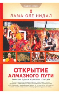Открытие Алмазного пути: Тибетский буддизм встречается с 
Западом