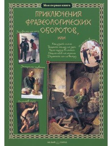 Приключения фразеологических оборотов Приключения фразеологических оборотов