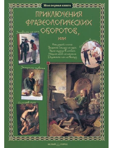 Приключения фразеологических оборотов