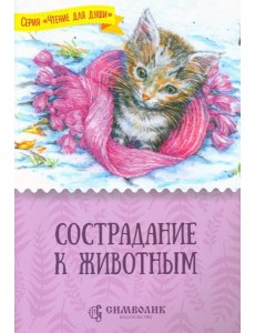 Сострадание к животным