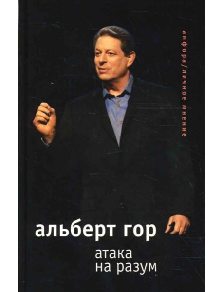 Атака на разум