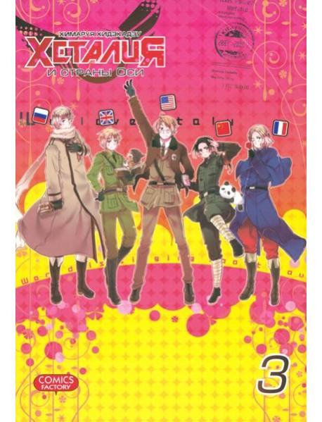 Хеталия и страны ОСИ, том 3