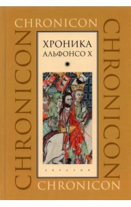 Хроника Альфонсо Х