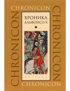 Хроника Альфонсо Х Хроника Альфонсо Х