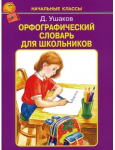 Орфографический словарь для школьников Орфографический словарь для школьников