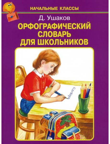 Орфографический словарь для школьников
