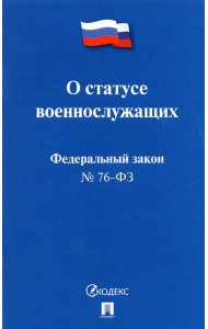 О статусе военнослужащих № 76-ФЗ