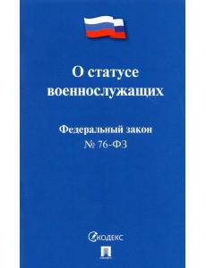 О статусе военнослужащих № 76-ФЗ