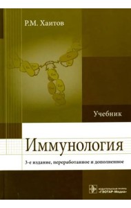 Иммунология. Учебник