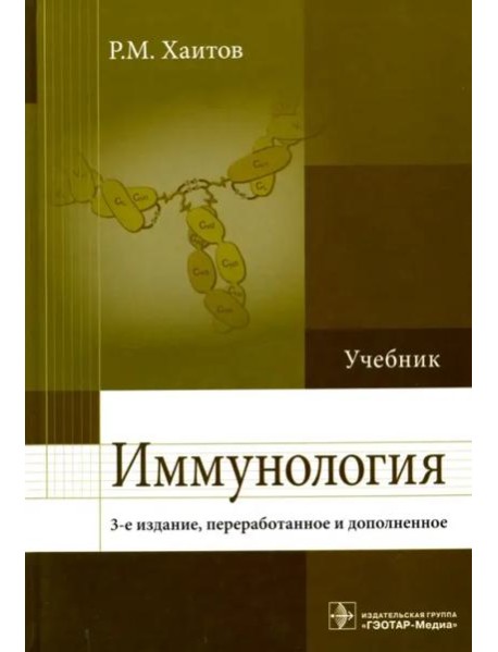 Иммунология. Учебник