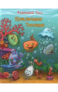 Приключения Тоссиков