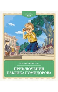 Приключения Павлика Помидорова