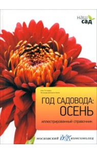 Год садовода. Осень
