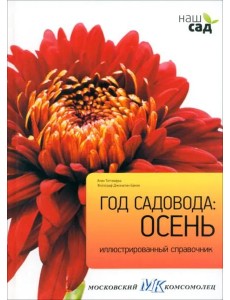 Год садовода. Осень