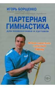 Партерная гимнастика для позвоночника и суставов (+CD) (+ CD-ROM)