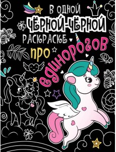 В одной чёрной-чёрной раскраске...ПРО ЕДИНОРОГОВ