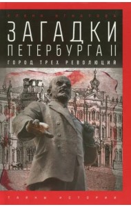 Загадки Петербурга II. Город трех революций
