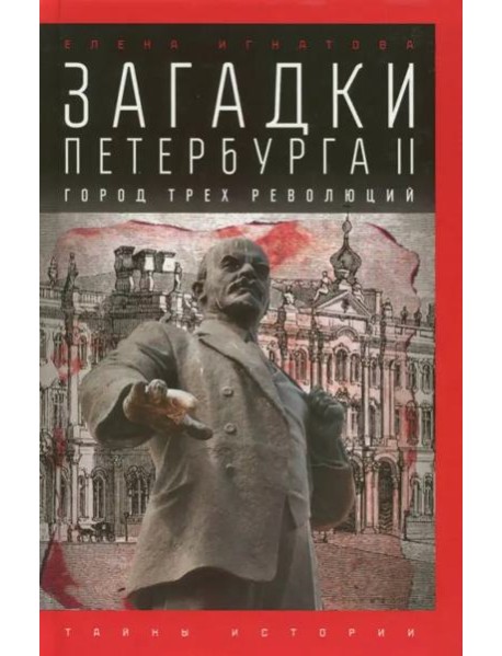 Загадки Петербурга II. Город трех революций