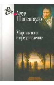 Мир как воля и представление