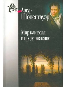 Мир как воля и представление