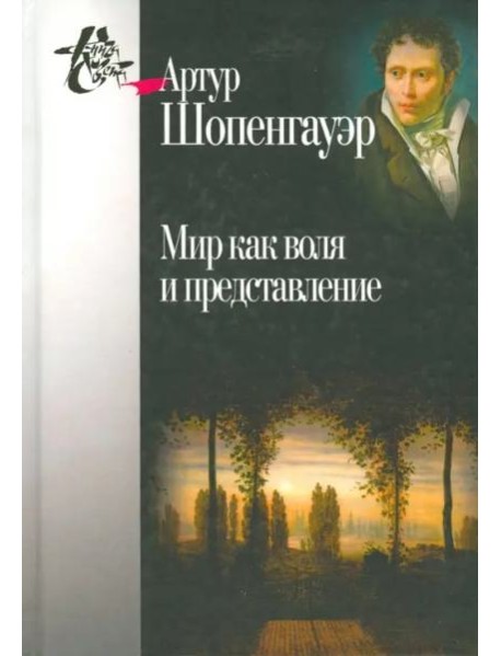 Мир как воля и представление