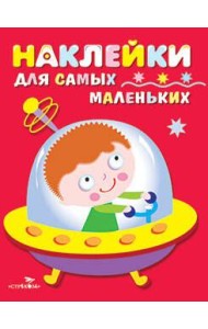 Наклейки д/самых маленьких. Вып.4. Космический корабль