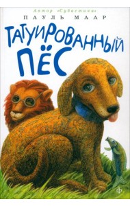 Татуированный пес
