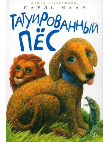 Татуированный пес