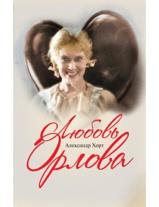 Любовь Орлова