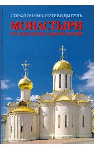 Монастыри Русской Православной Церкви. Справочник-путеводитель