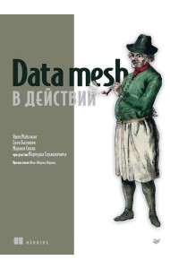 Data mesh в действии