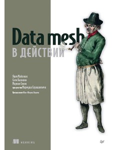 Data mesh в действии Data mesh в действии