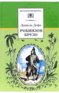 Дефо Д.Робинзон Крузо