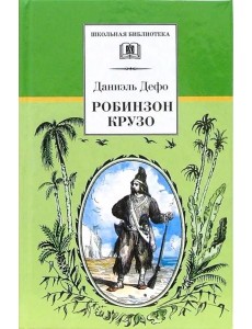 Дефо Д.Робинзон Крузо Дефо Д.Робинзон Крузо