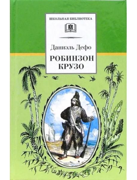 Дефо Д.Робинзон Крузо