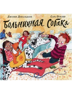 Больничная собака: стихи Больничная собака: стихи