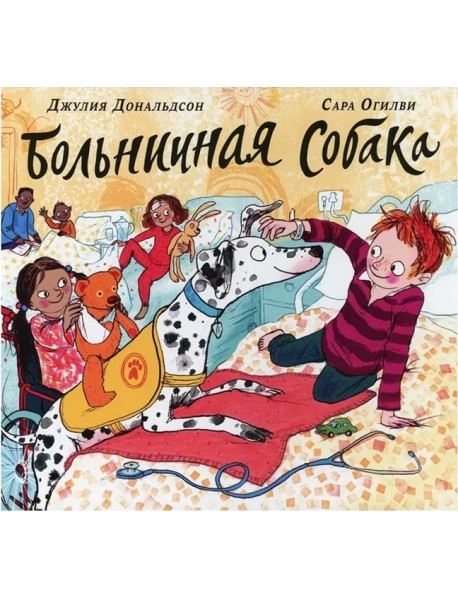 Больничная собака: стихи