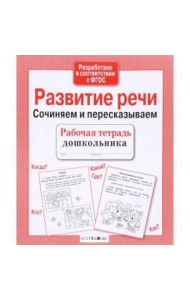 Р/т дошкольника. Развитие речи. Сочиняем и пересказываем
