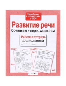 Р/т дошкольника. Развитие речи. Сочиняем и пересказываем
