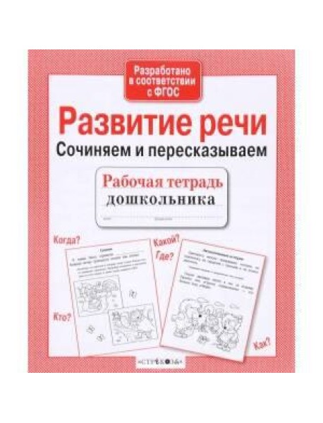 Р/т дошкольника. Развитие речи. Сочиняем и пересказываем