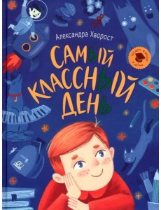 Самый классный день Самый классный день