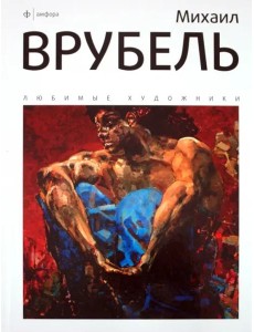 Михаил Врубель. Альбом Михаил Врубель. Альбом