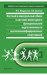 Костный и минеральный обмен в системе мониторинга функциональной подготовленности высококвал.спортс.