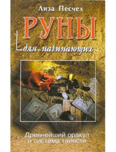 Руны для начинающих Руны для начинающих