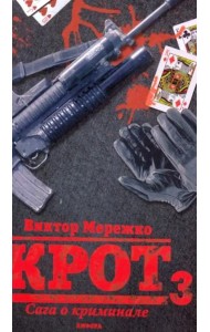Крот 3. Сага о криминале. Том 3