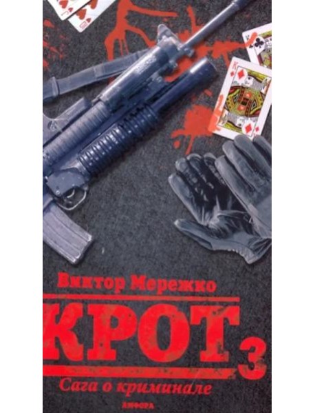 Крот 3. Сага о криминале. Том 3