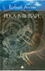 Собрание сочинений в 4-х томах. Том 3. Река-в-Январе