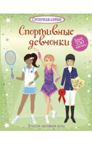 Спортивные девчонки