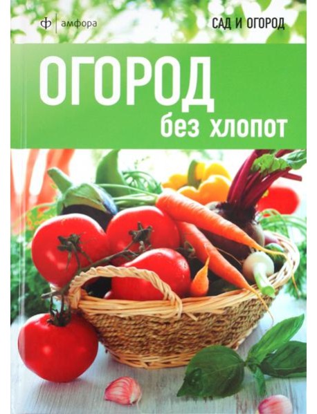 Огород без хлопот
