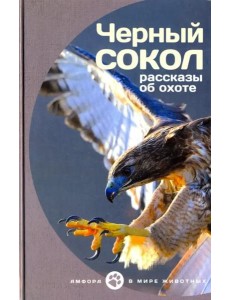 Черный сокол. Рассказы об охоте Черный сокол. Рассказы об охоте